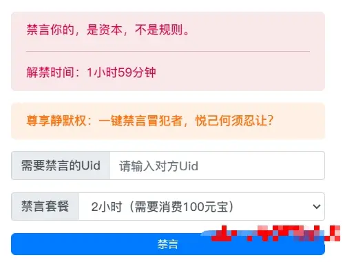 xiuno论坛 – 资本禁言插件